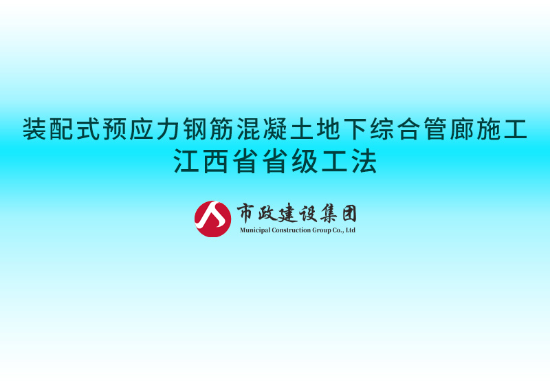 装配式预应力钢筋混凝土地下综合管廊施工江西省省级工法800.jpg